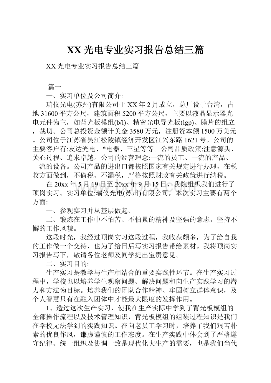 XX光电专业实习报告总结三篇.docx_第1页