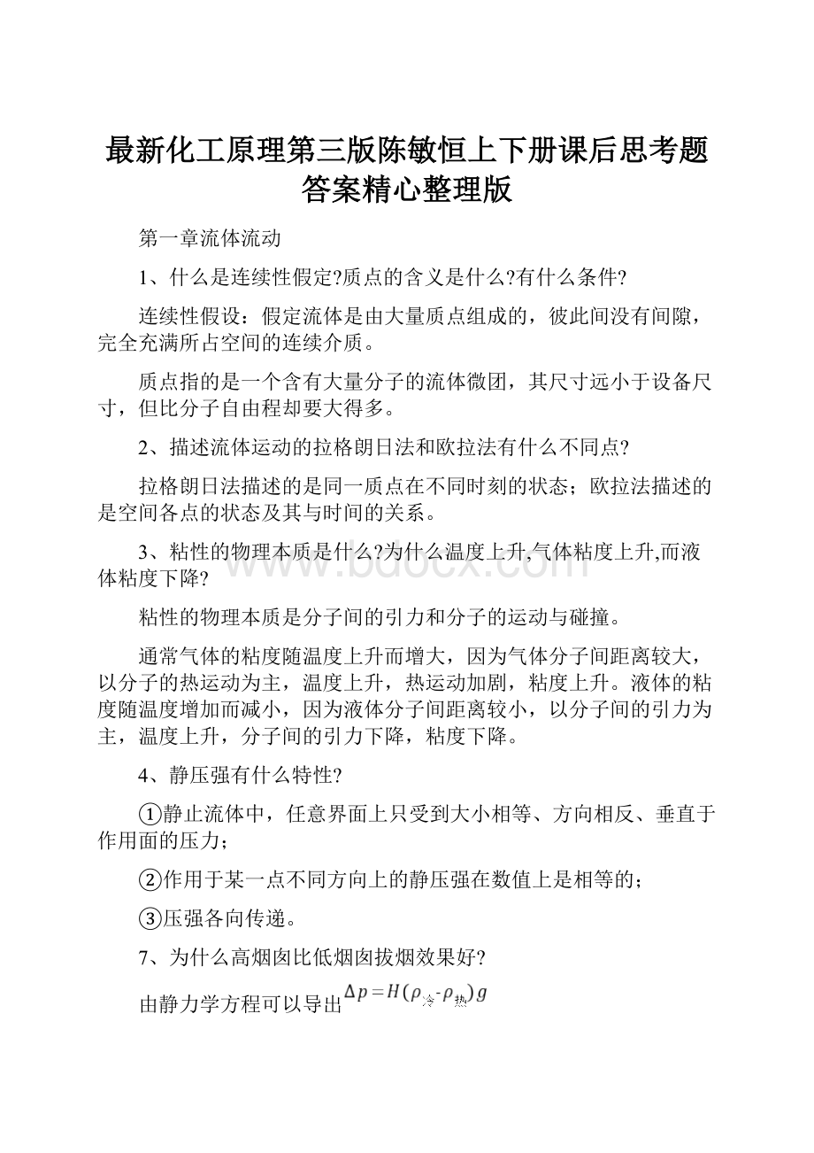 最新化工原理第三版陈敏恒上下册课后思考题答案精心整理版.docx