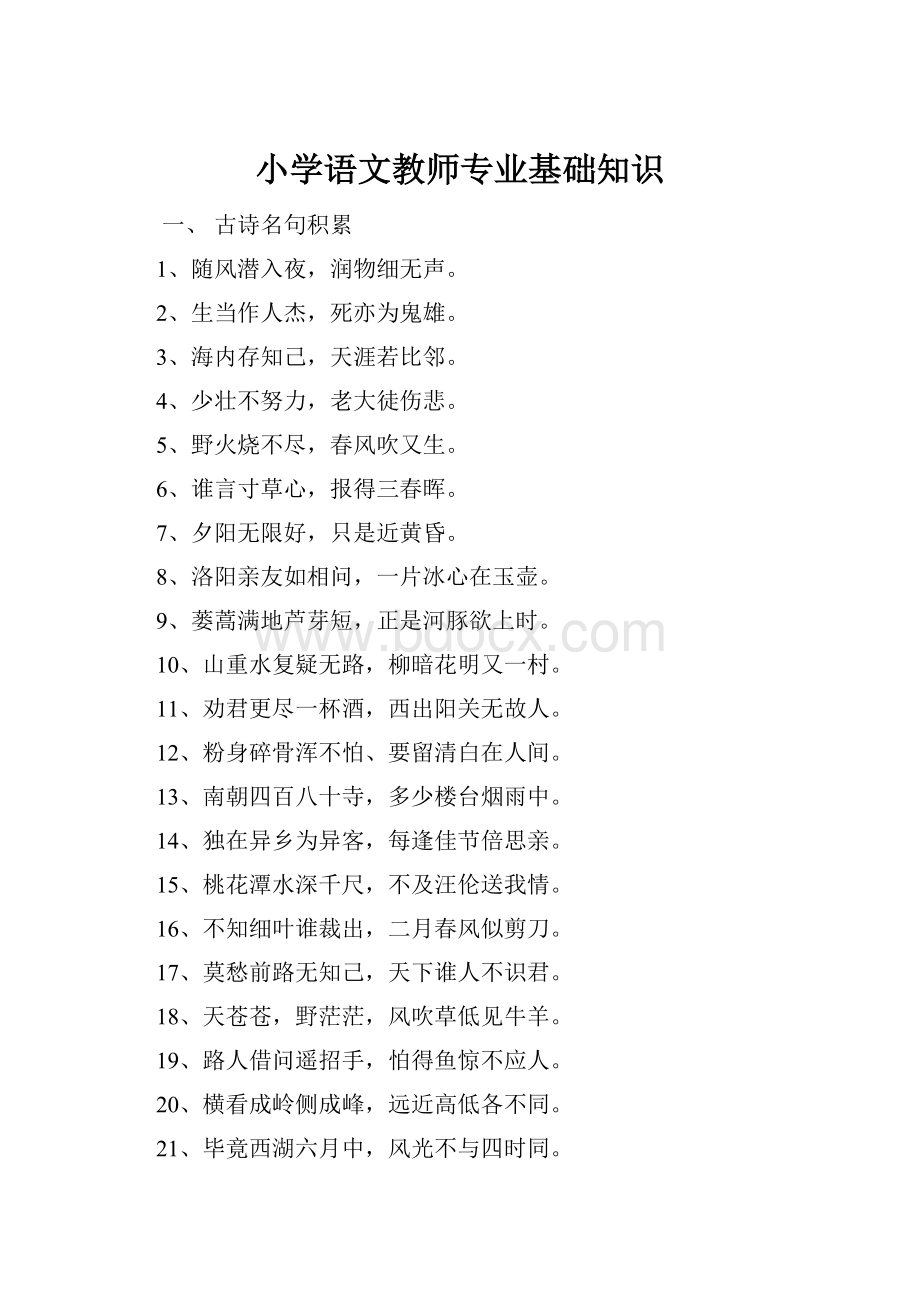 小学语文教师专业基础知识.docx