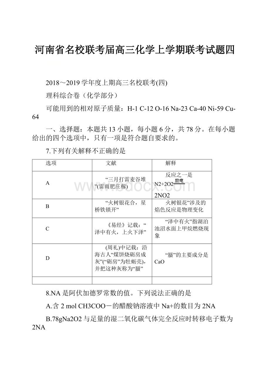 河南省名校联考届高三化学上学期联考试题四.docx