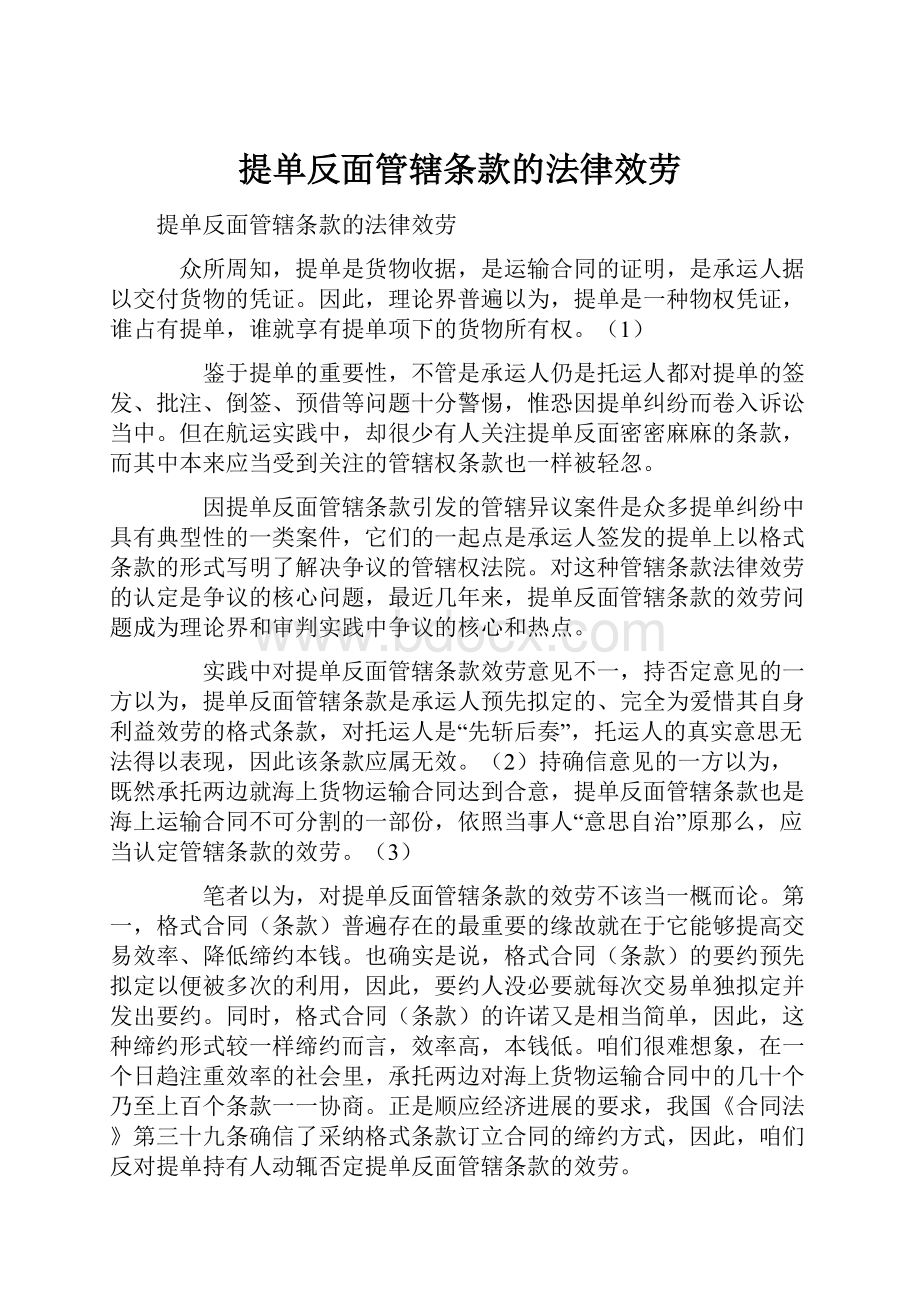 提单反面管辖条款的法律效劳.docx