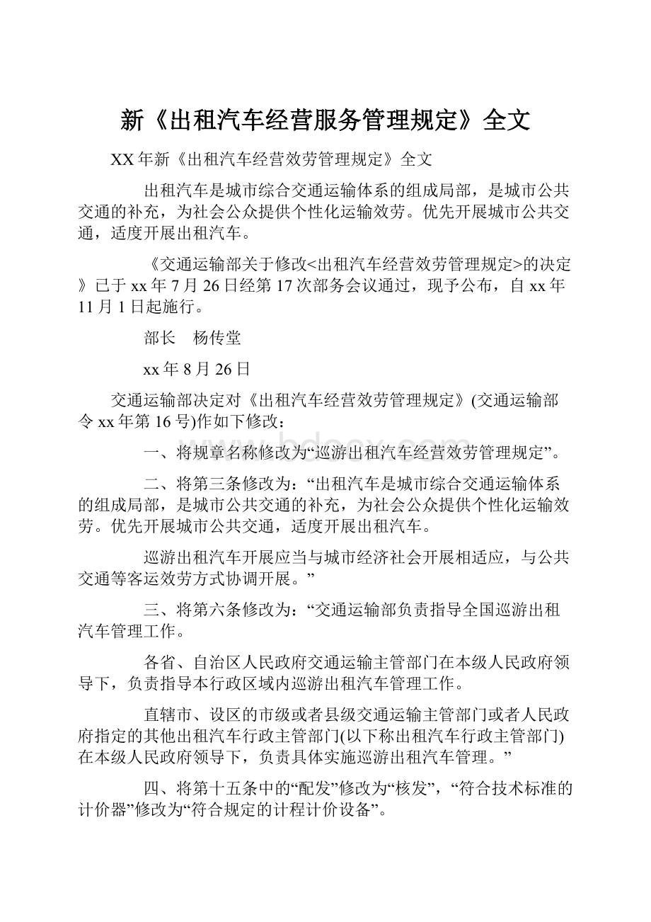 新《出租汽车经营服务管理规定》全文.docx