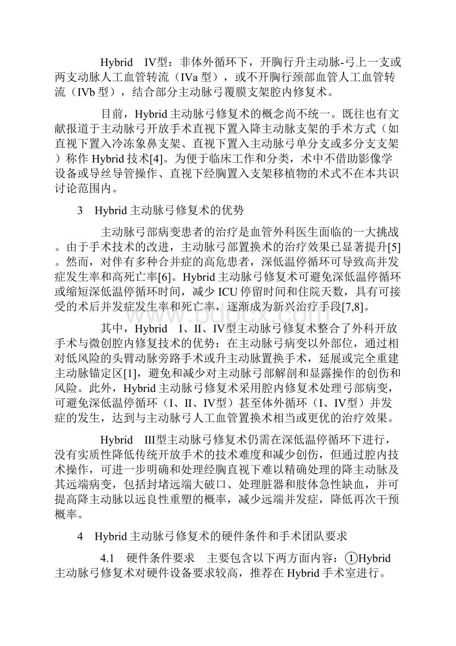 最新杂交技术治疗累及弓部主动脉病变的专家共识.docx_第3页