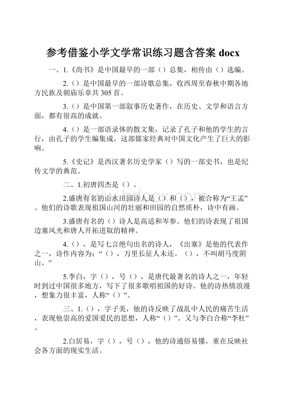 参考借鉴小学文学常识练习题含答案docx.docx_第1页