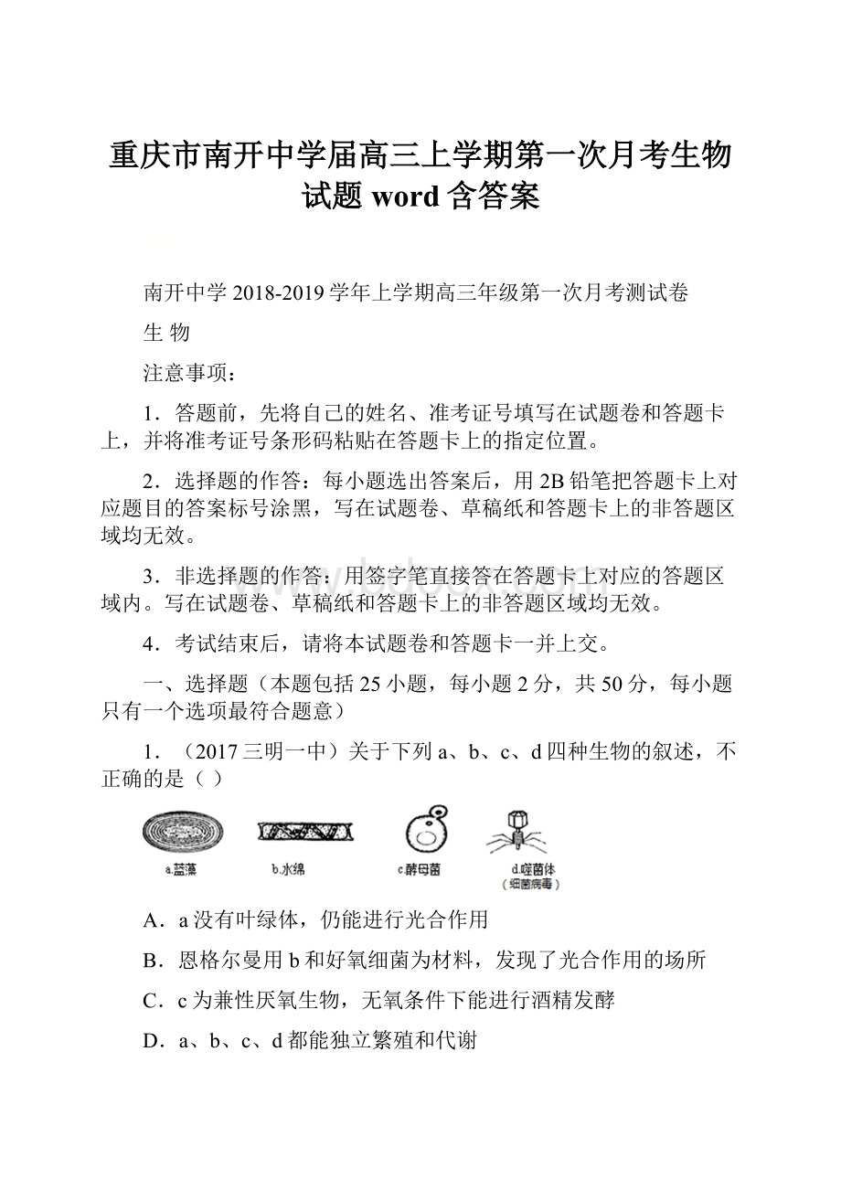 重庆市南开中学届高三上学期第一次月考生物试题 word含答案.docx