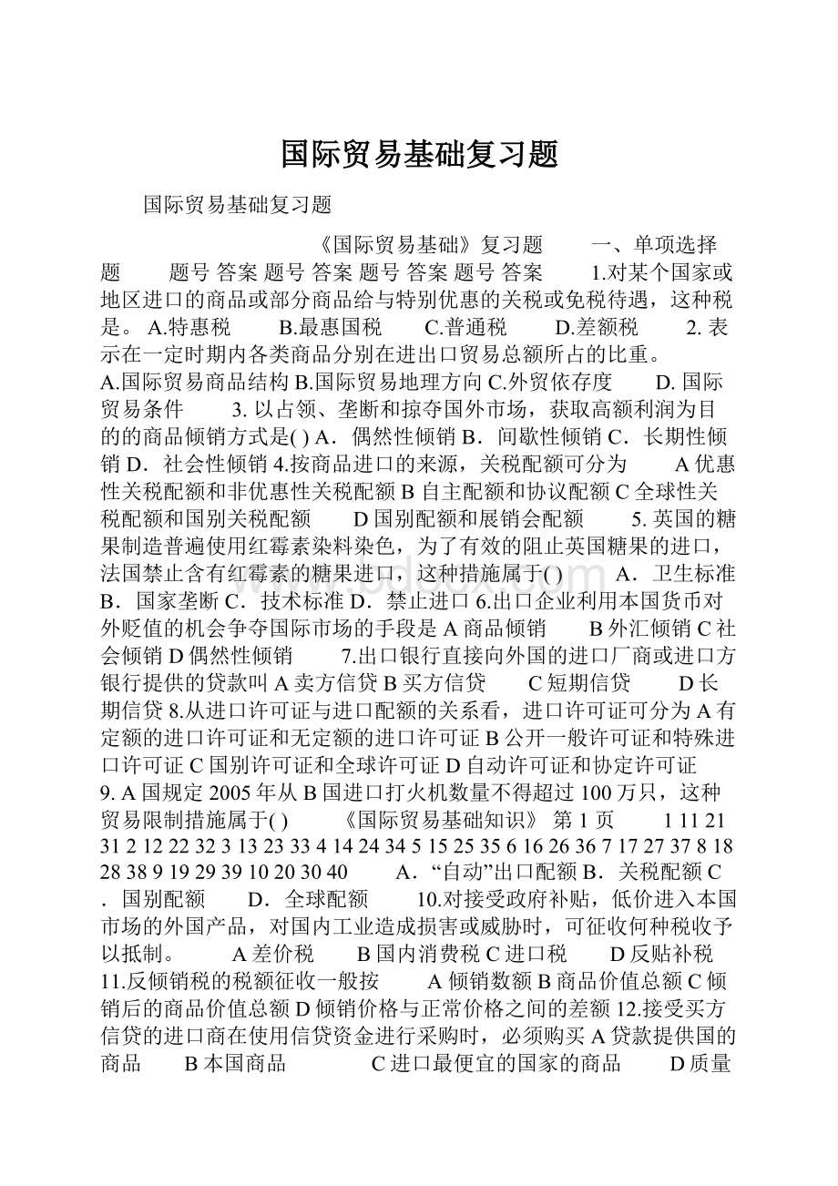 国际贸易基础复习题.docx_第1页