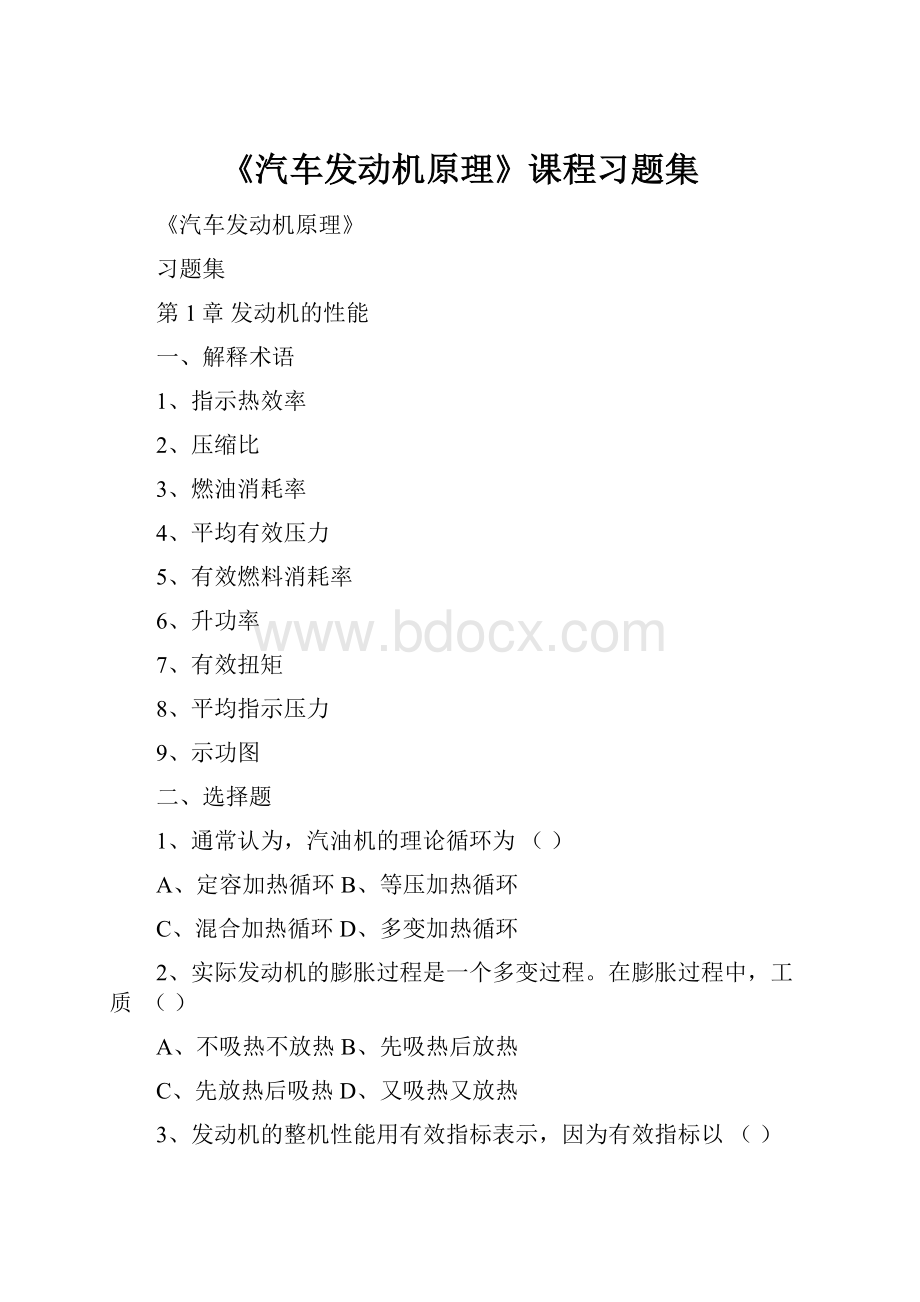 《汽车发动机原理》课程习题集.docx