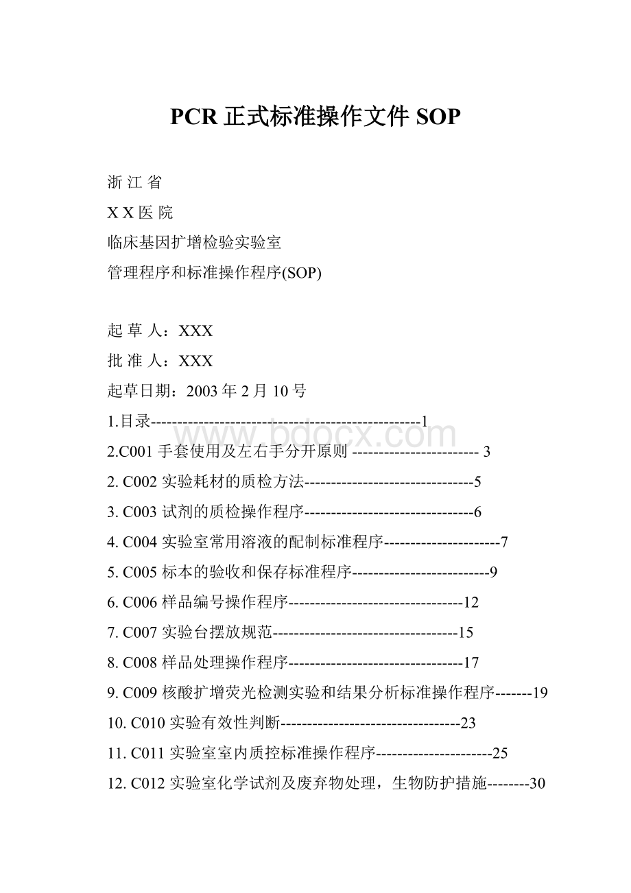 PCR正式标准操作文件SOP.docx