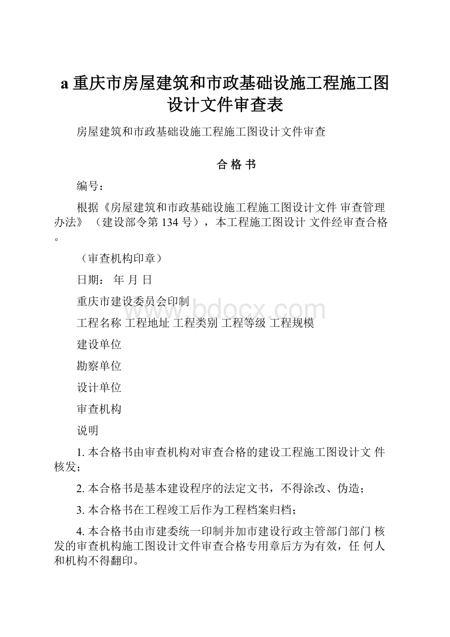 a重庆市房屋建筑和市政基础设施工程施工图设计文件审查表.docx_第1页