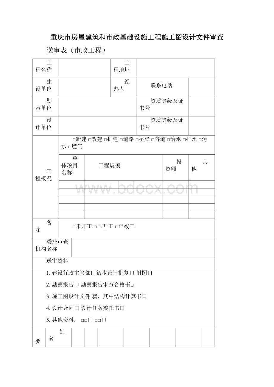 a重庆市房屋建筑和市政基础设施工程施工图设计文件审查表.docx_第2页