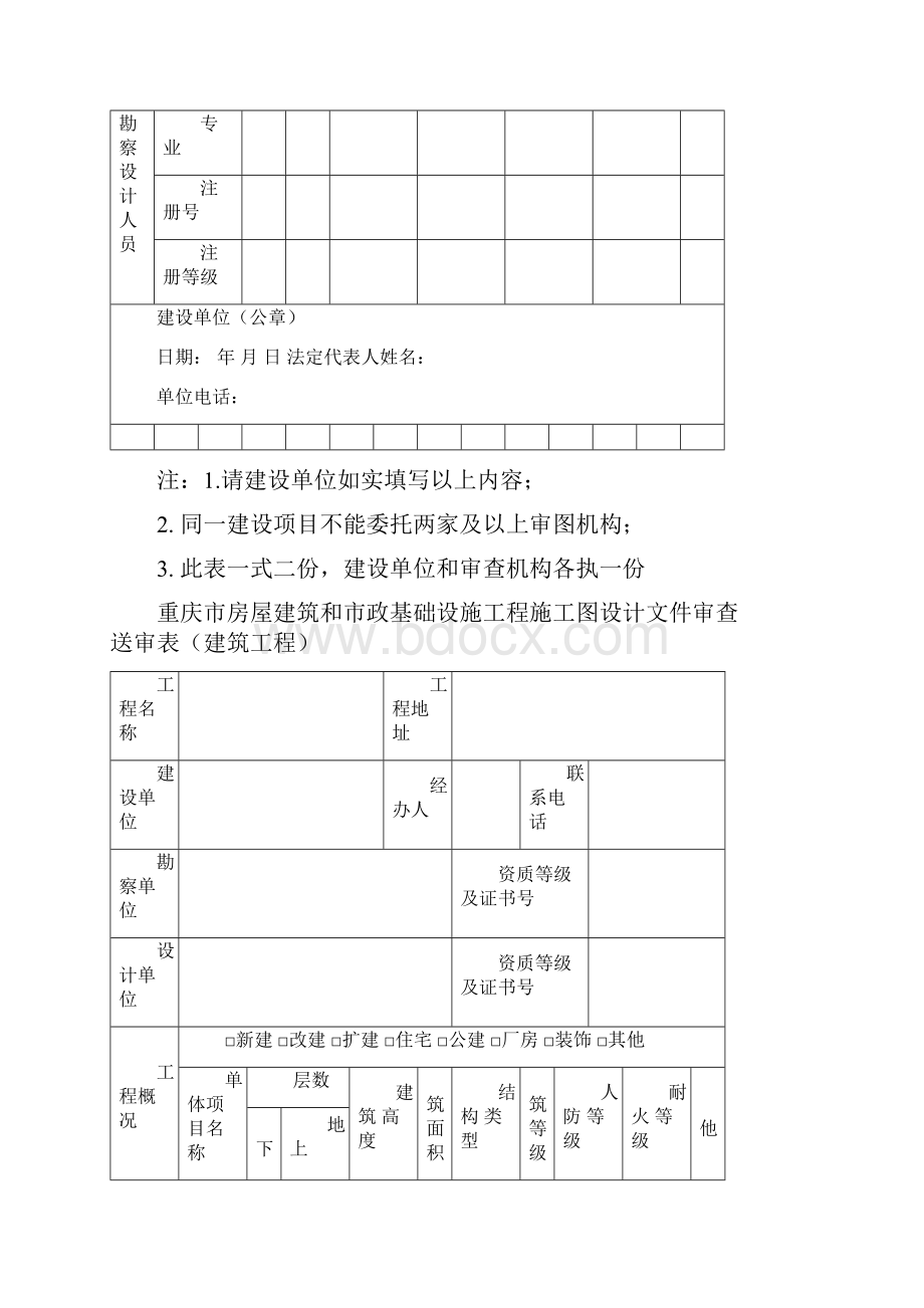 a重庆市房屋建筑和市政基础设施工程施工图设计文件审查表.docx_第3页