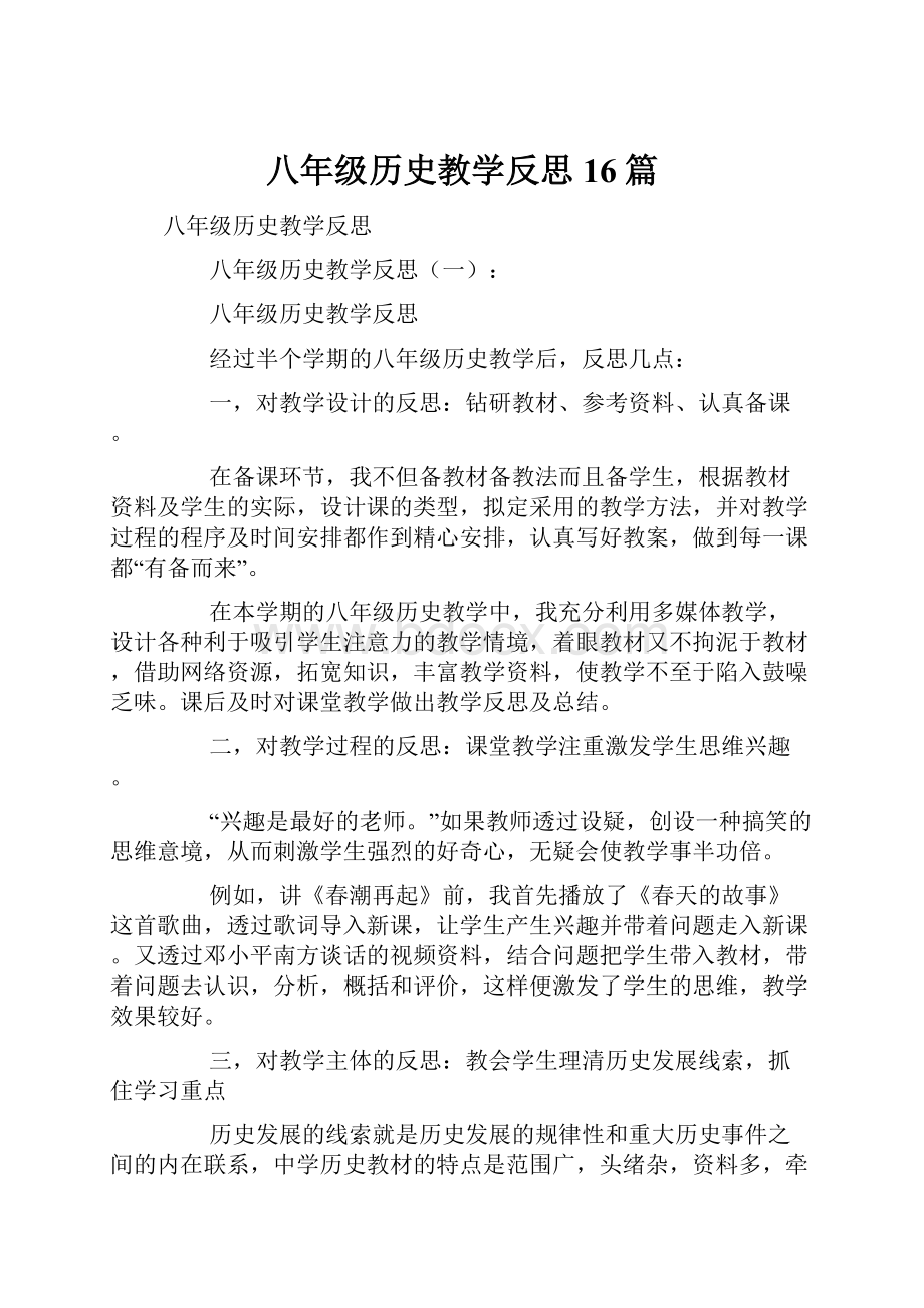 八年级历史教学反思16篇.docx