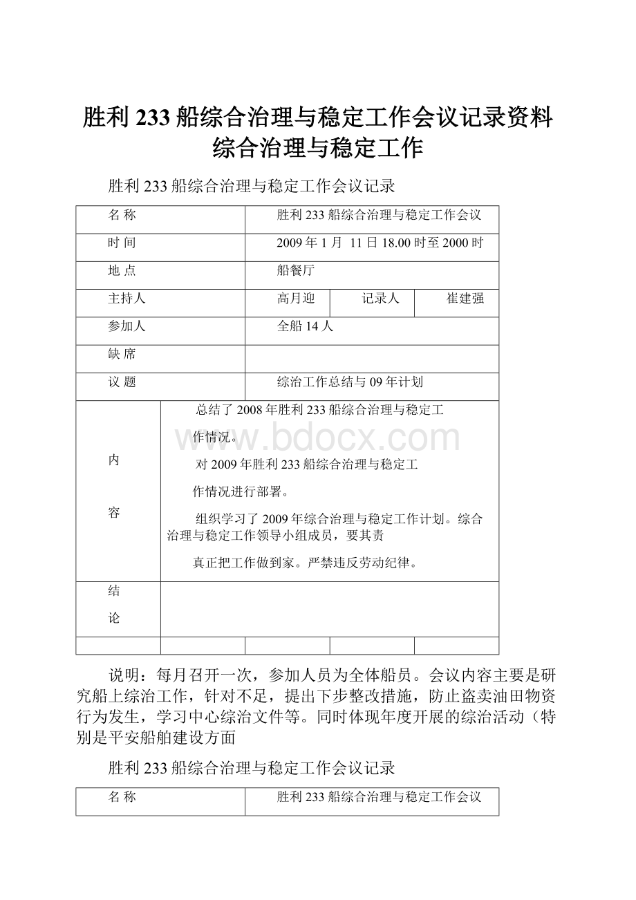 胜利233船综合治理与稳定工作会议记录资料综合治理与稳定工作.docx_第1页