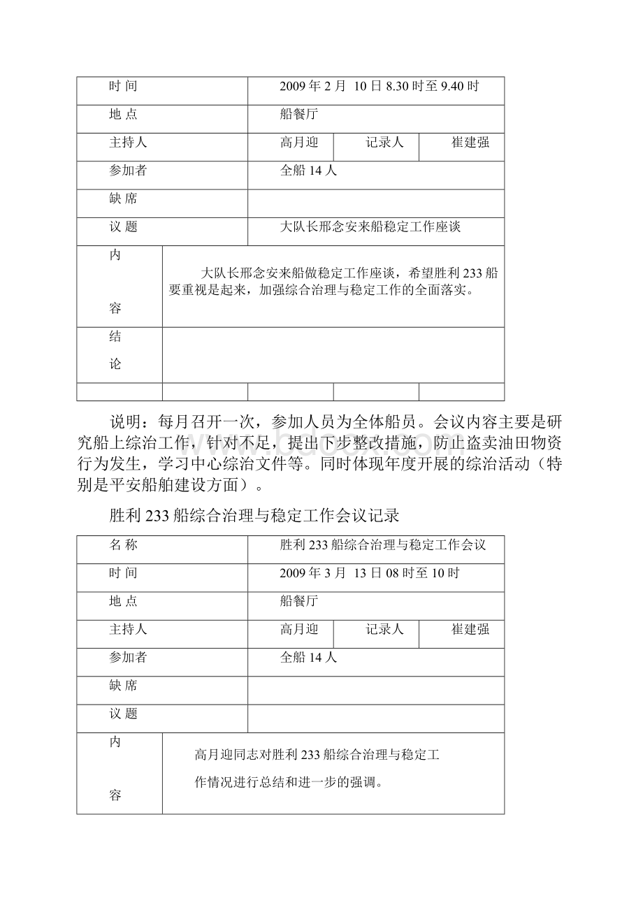 胜利233船综合治理与稳定工作会议记录资料综合治理与稳定工作.docx_第2页