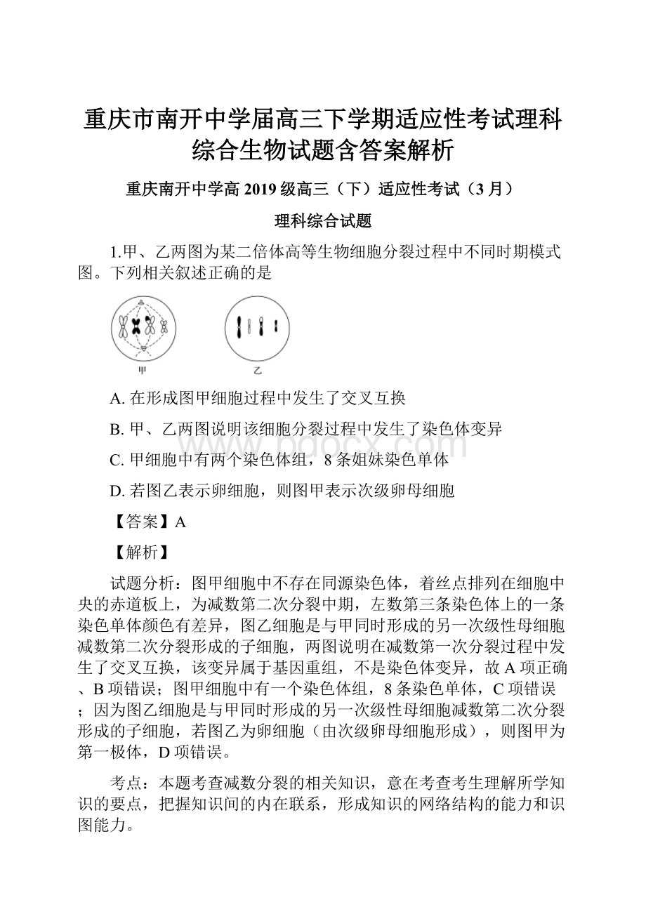 重庆市南开中学届高三下学期适应性考试理科综合生物试题含答案解析.docx