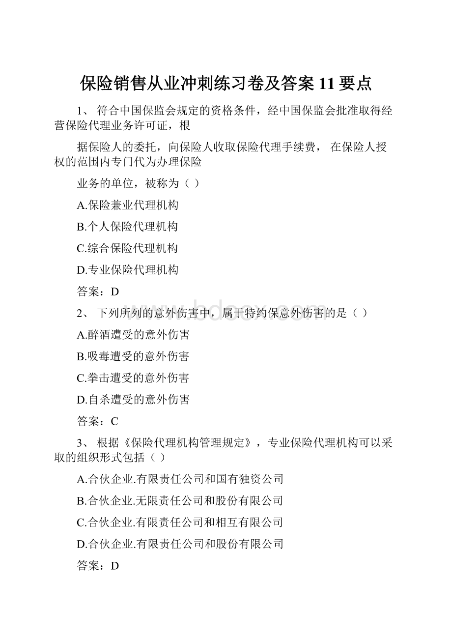 保险销售从业冲刺练习卷及答案11要点.docx_第1页