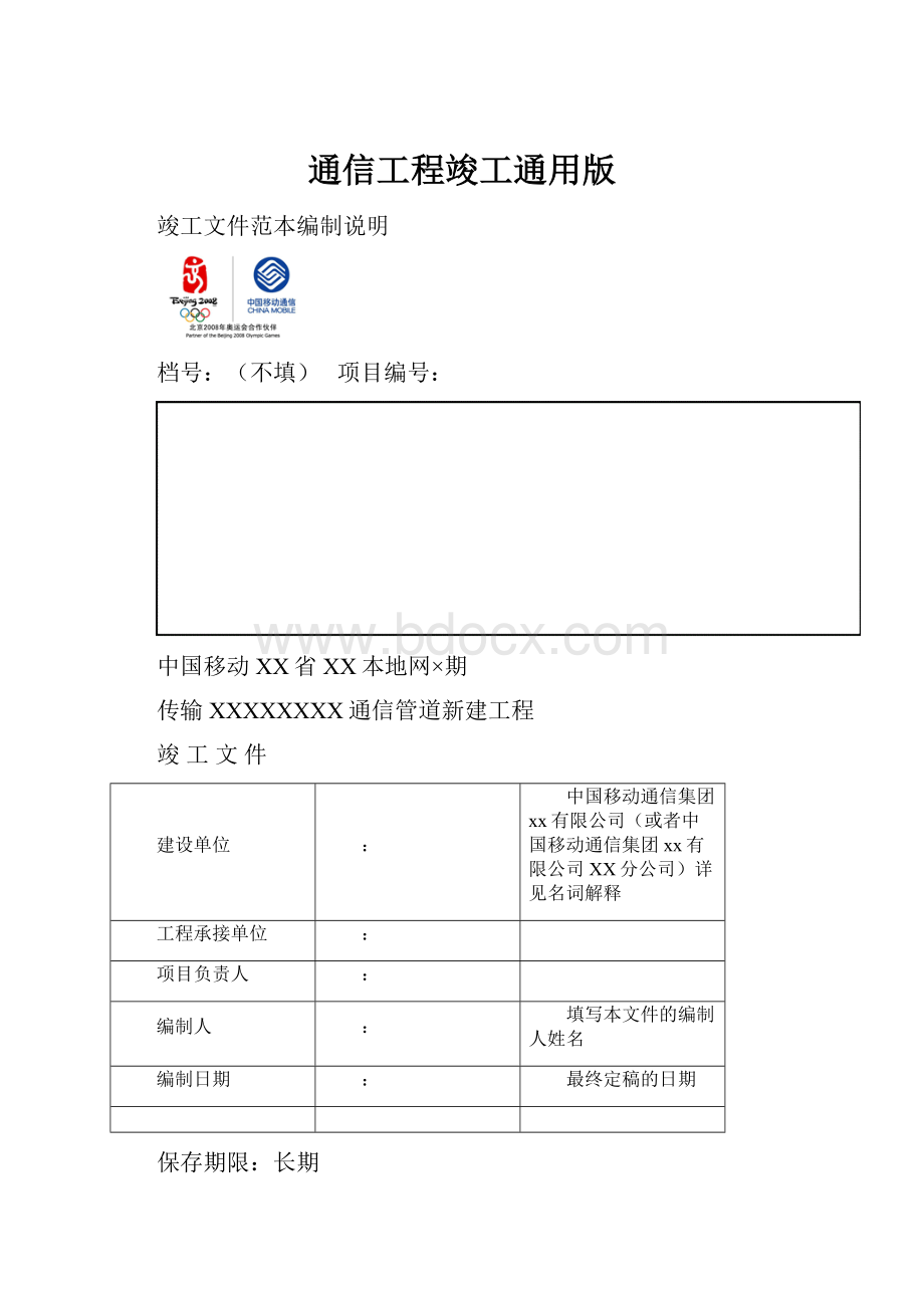 通信工程竣工通用版.docx