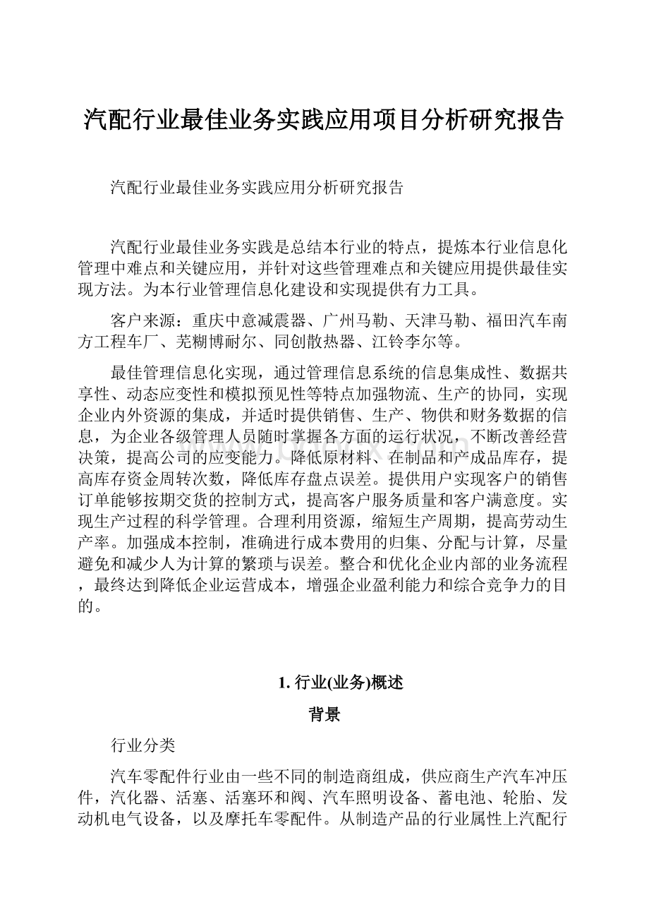 汽配行业最佳业务实践应用项目分析研究报告.docx_第1页