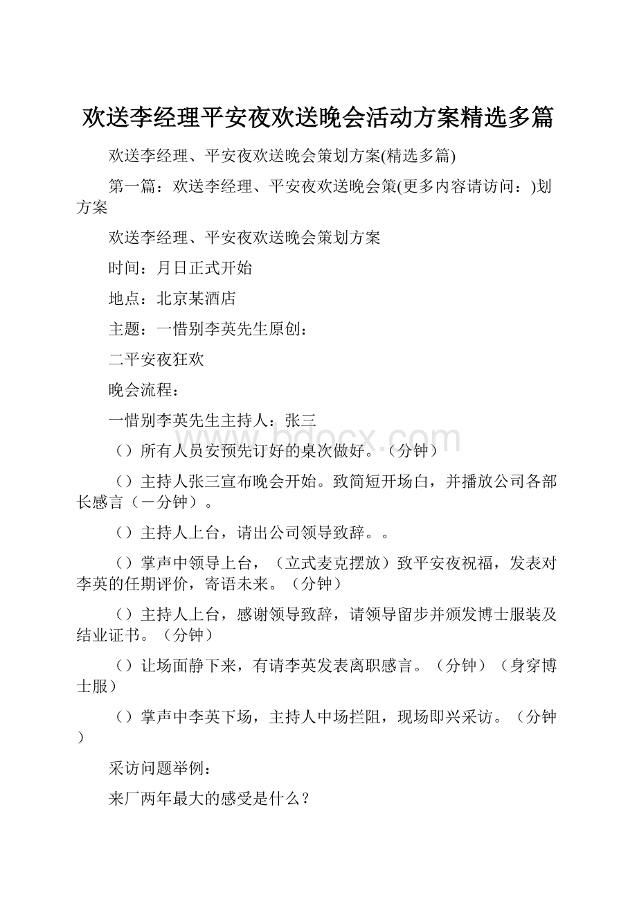 欢送李经理平安夜欢送晚会活动方案精选多篇.docx_第1页