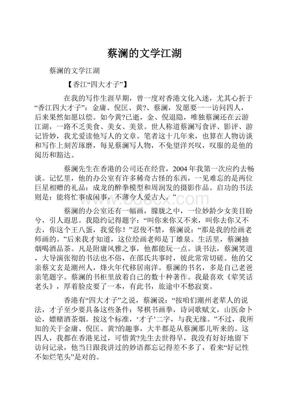 蔡澜的文学江湖.docx