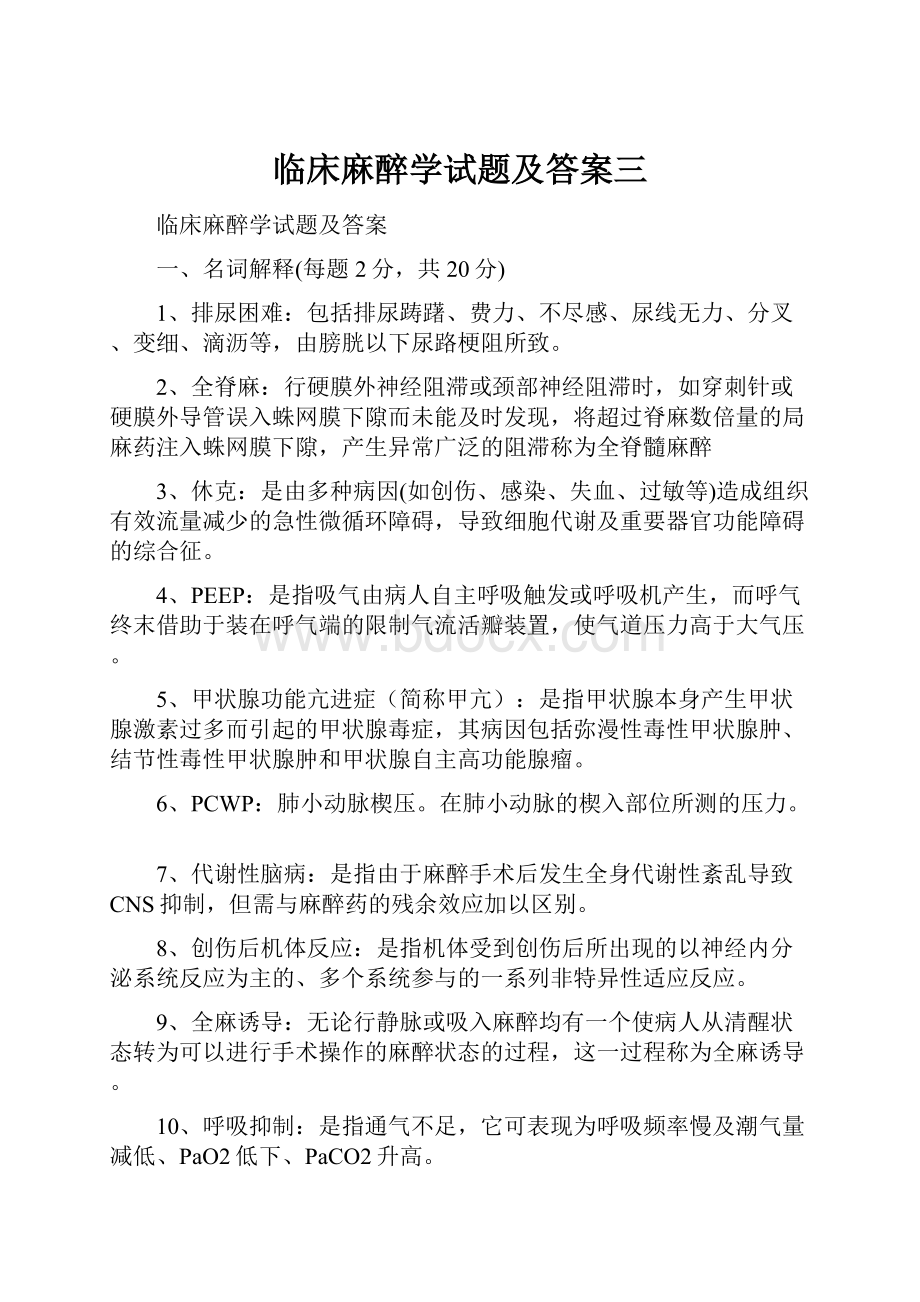 临床麻醉学试题及答案三.docx