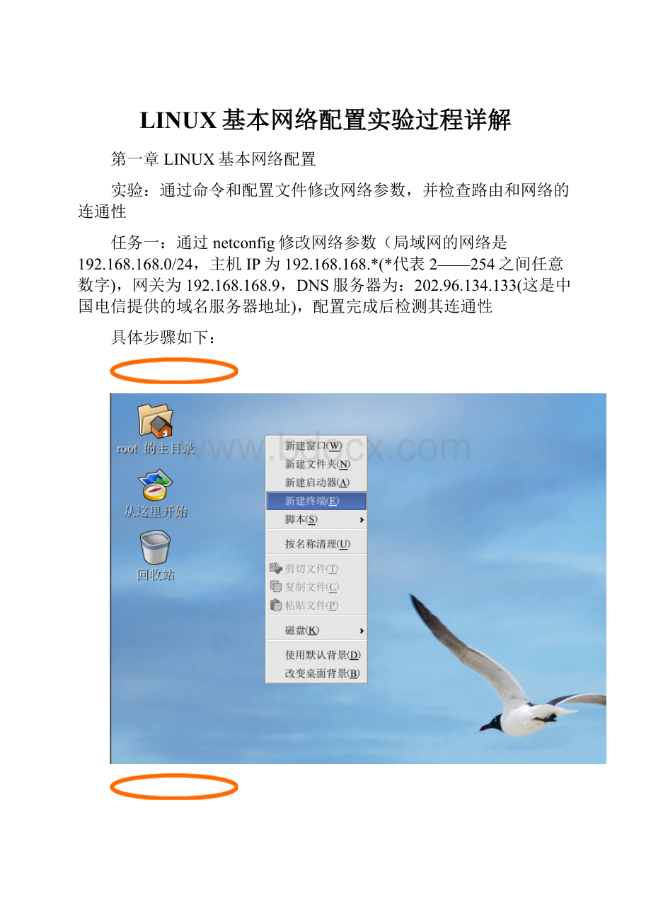 LINUX基本网络配置实验过程详解.docx_第1页