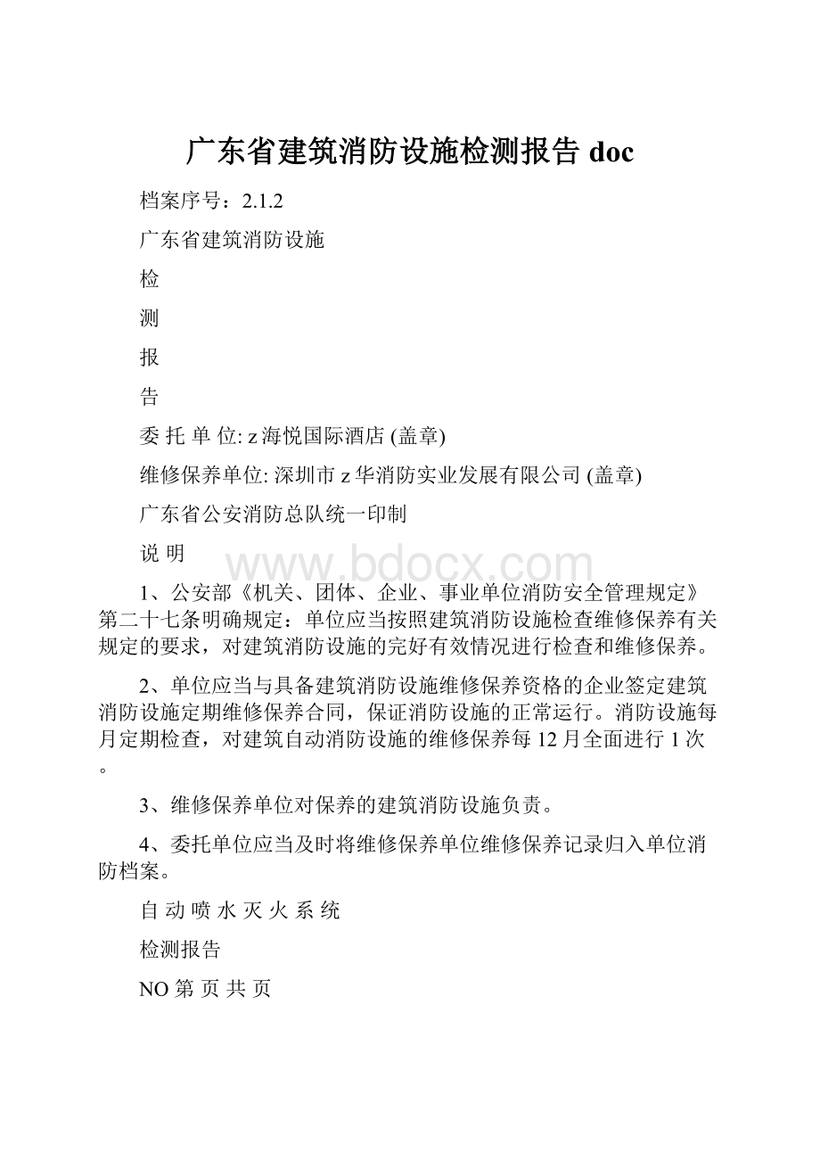 广东省建筑消防设施检测报告doc.docx