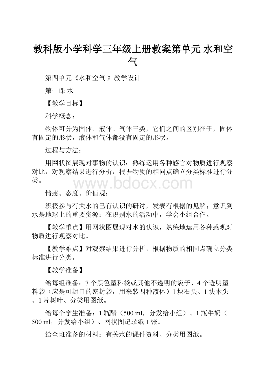 教科版小学科学三年级上册教案第单元 水和空气.docx