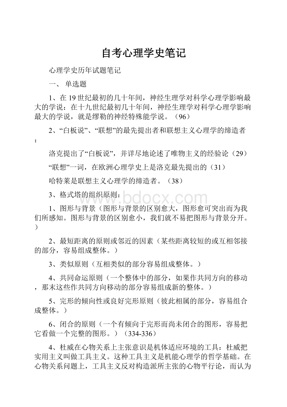 自考心理学史笔记.docx_第1页