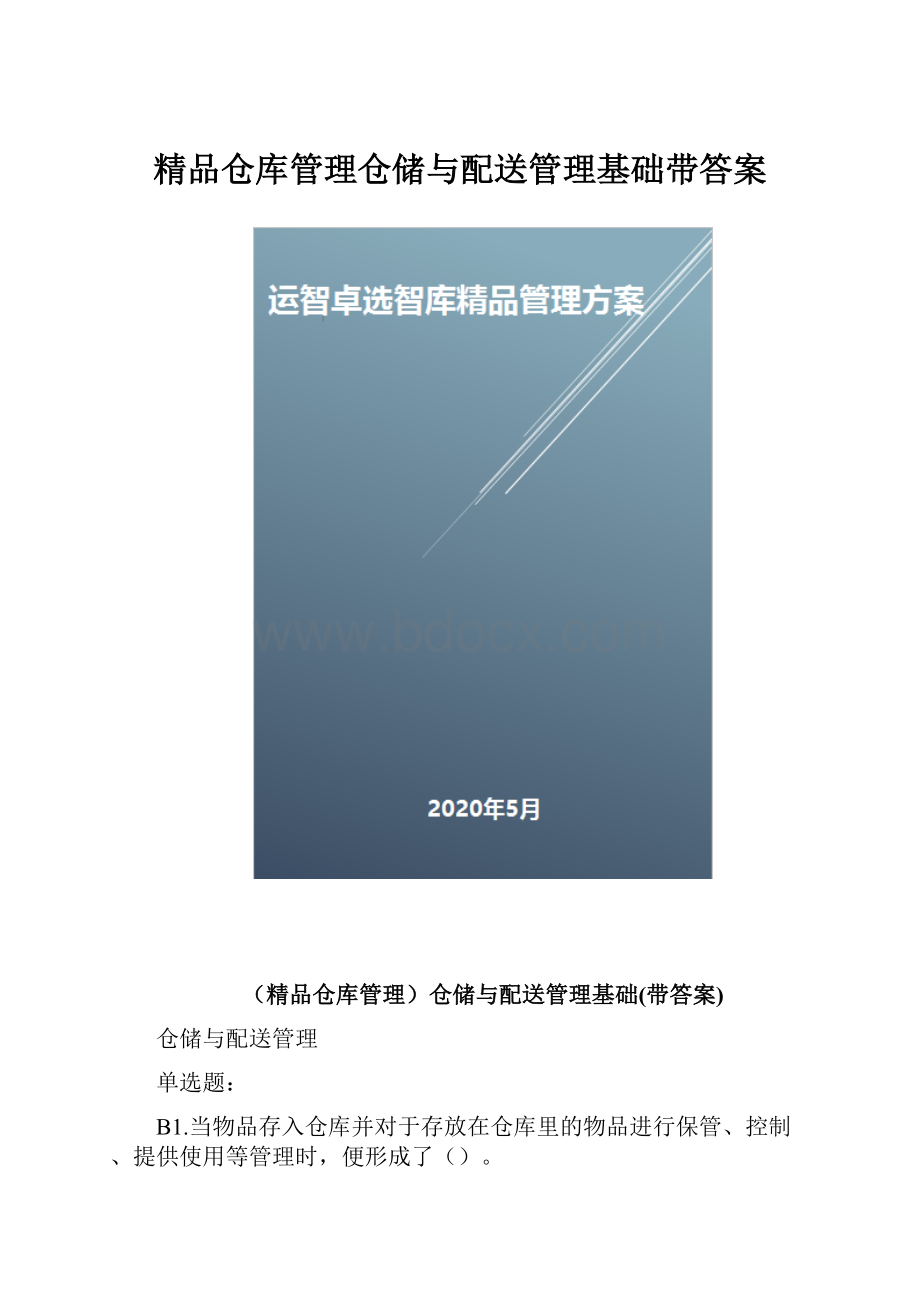 精品仓库管理仓储与配送管理基础带答案.docx