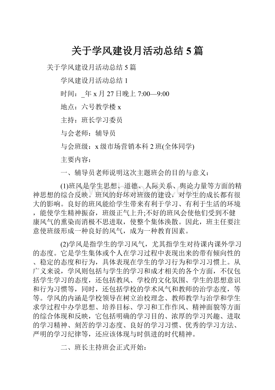 关于学风建设月活动总结5篇.docx