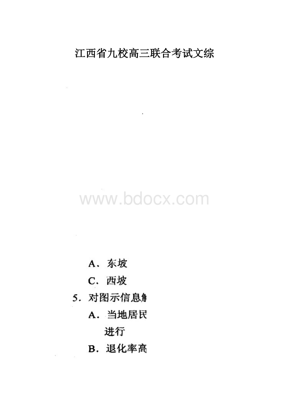 江西省九校高三联合考试文综.docx_第1页