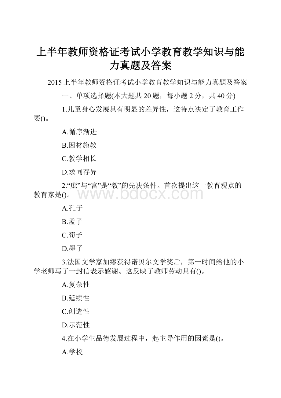 上半年教师资格证考试小学教育教学知识与能力真题及答案.docx_第1页