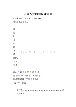 八园八景园建监理细则.docx