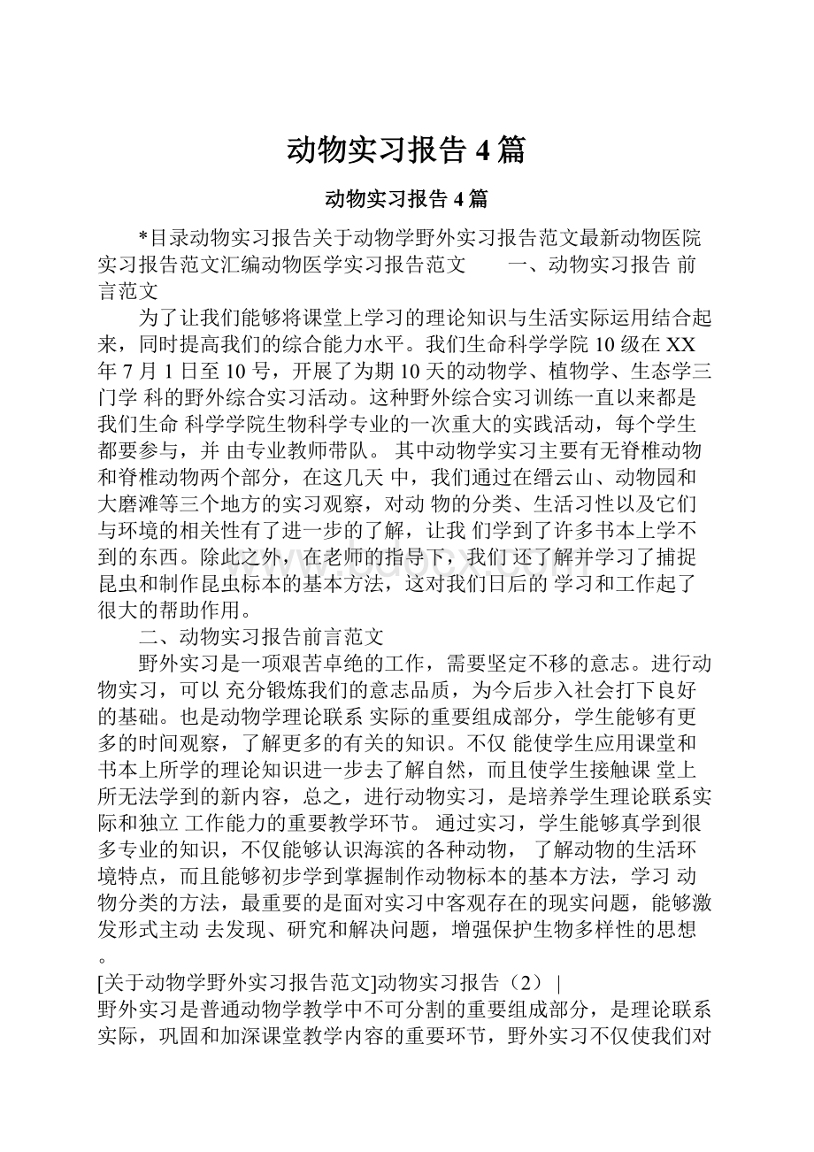 动物实习报告4篇.docx