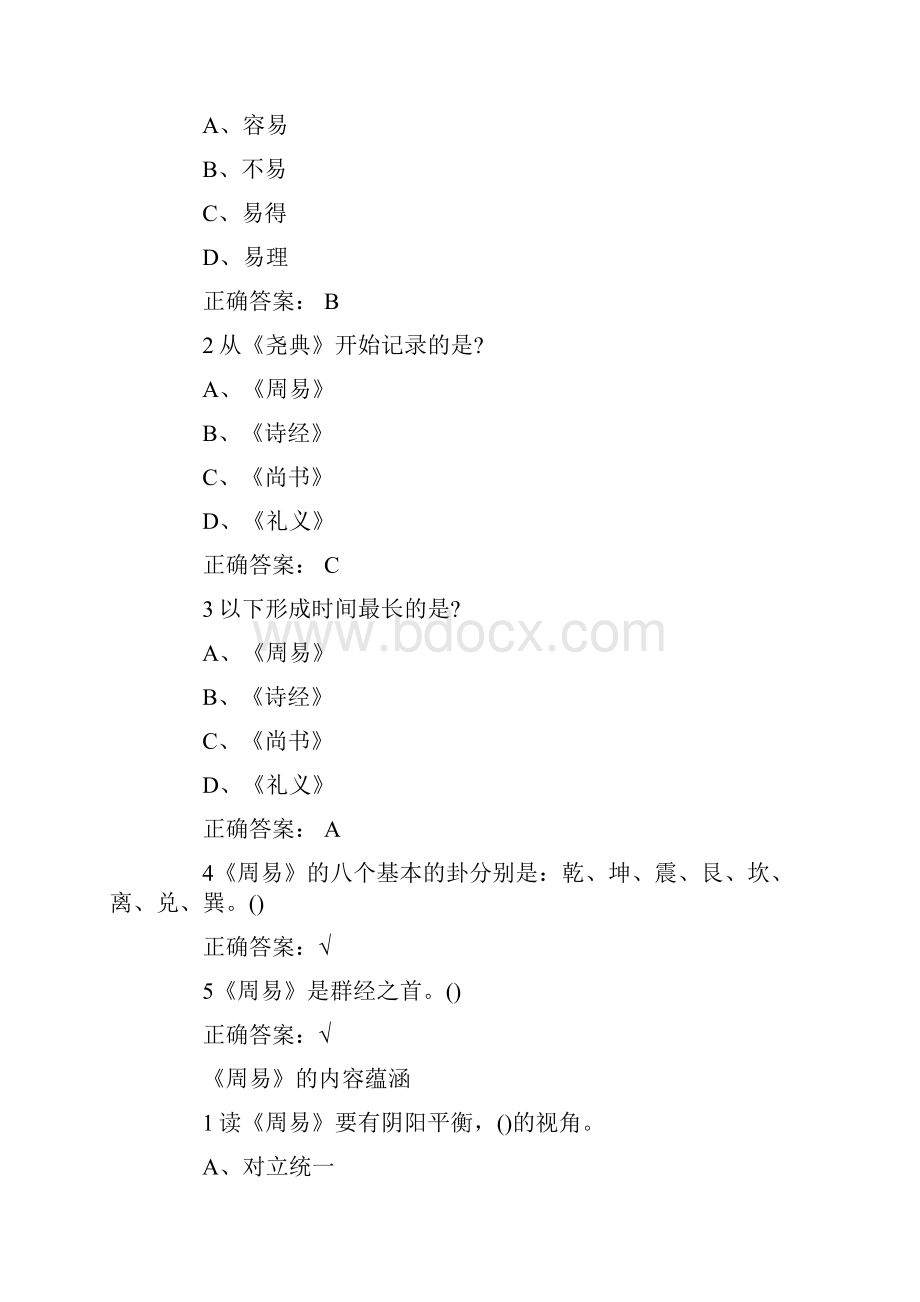 国学智慧尔雅课后题答案及解析可过90分.docx_第2页