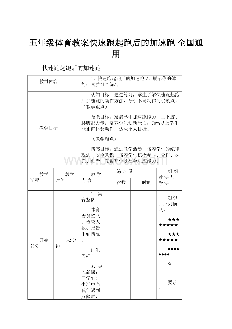 五年级体育教案快速跑起跑后的加速跑 全国通用.docx