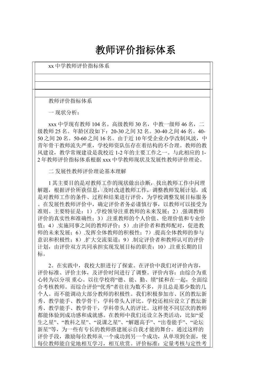 教师评价指标体系.docx_第1页