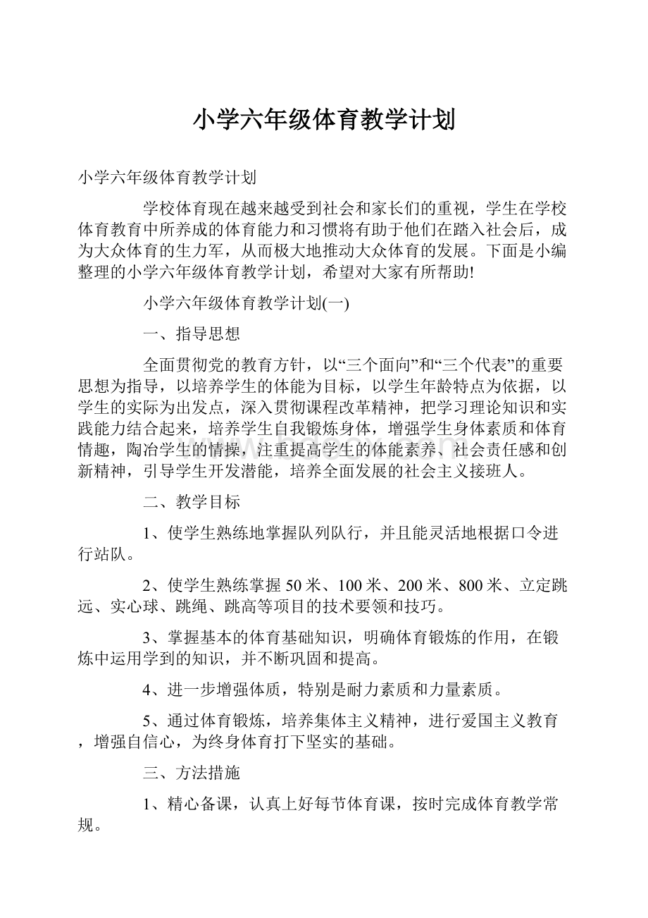 小学六年级体育教学计划.docx