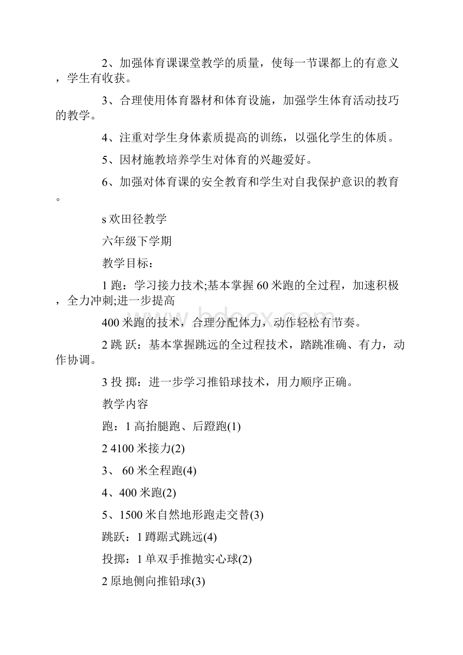 小学六年级体育教学计划.docx_第2页