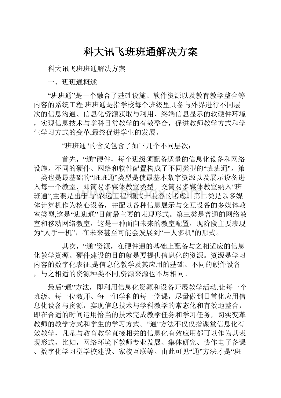 科大讯飞班班通解决方案.docx_第1页