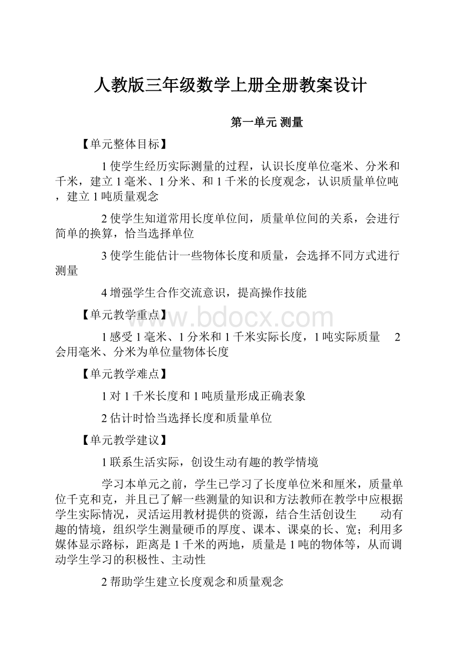 人教版三年级数学上册全册教案设计.docx