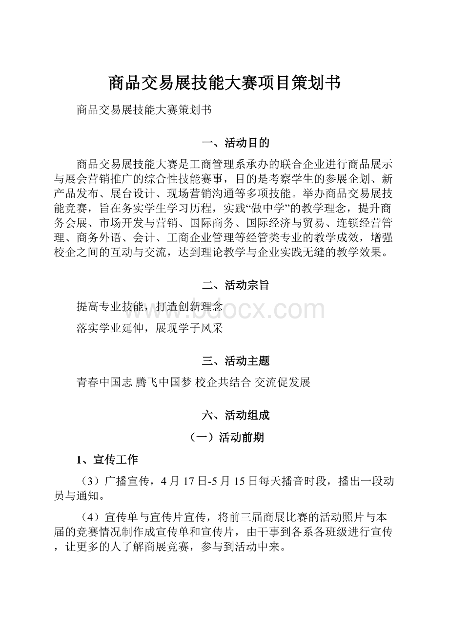 商品交易展技能大赛项目策划书.docx