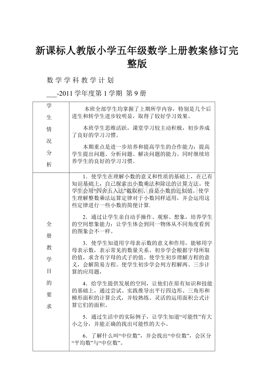 新课标人教版小学五年级数学上册教案修订完整版.docx