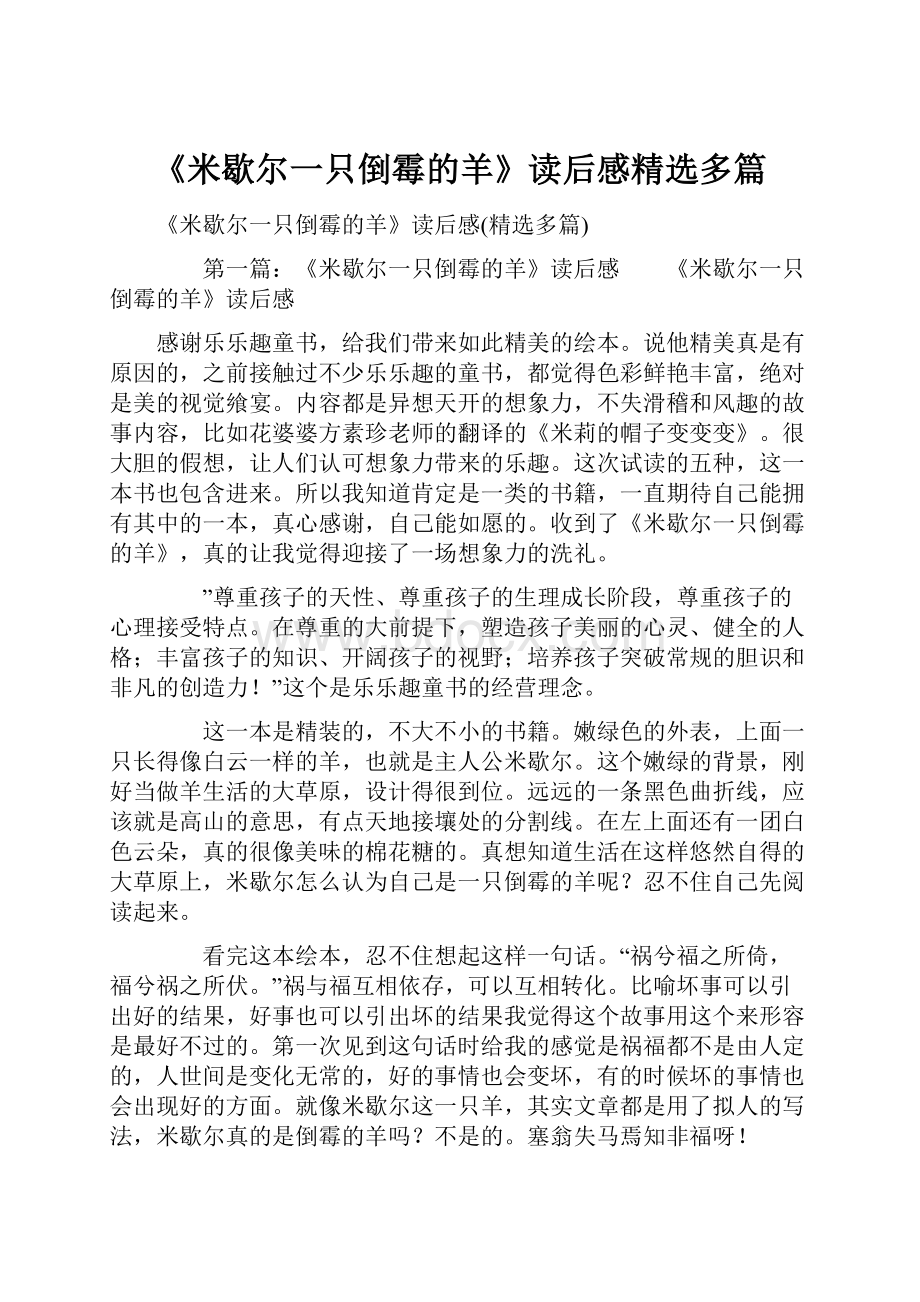 《米歇尔一只倒霉的羊》读后感精选多篇.docx