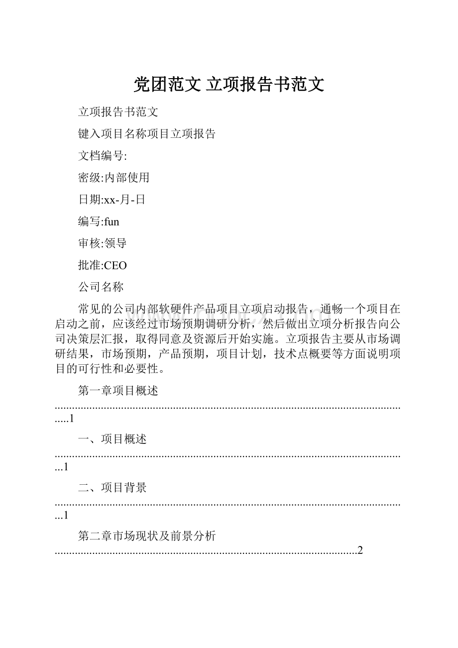 党团范文 立项报告书范文.docx_第1页