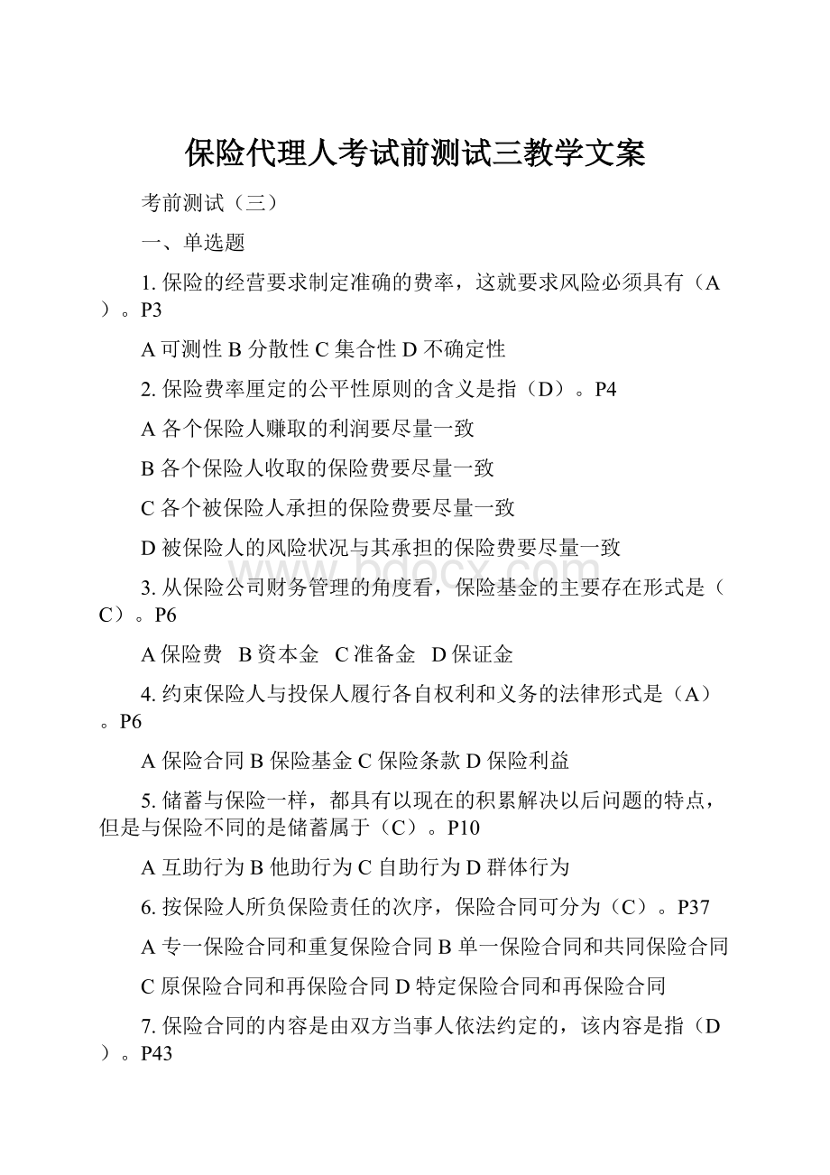 保险代理人考试前测试三教学文案.docx