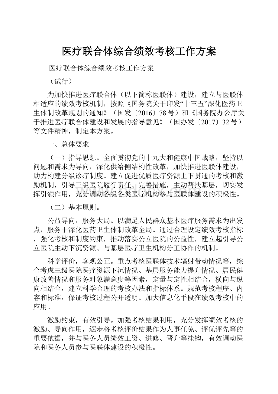 医疗联合体综合绩效考核工作方案.docx