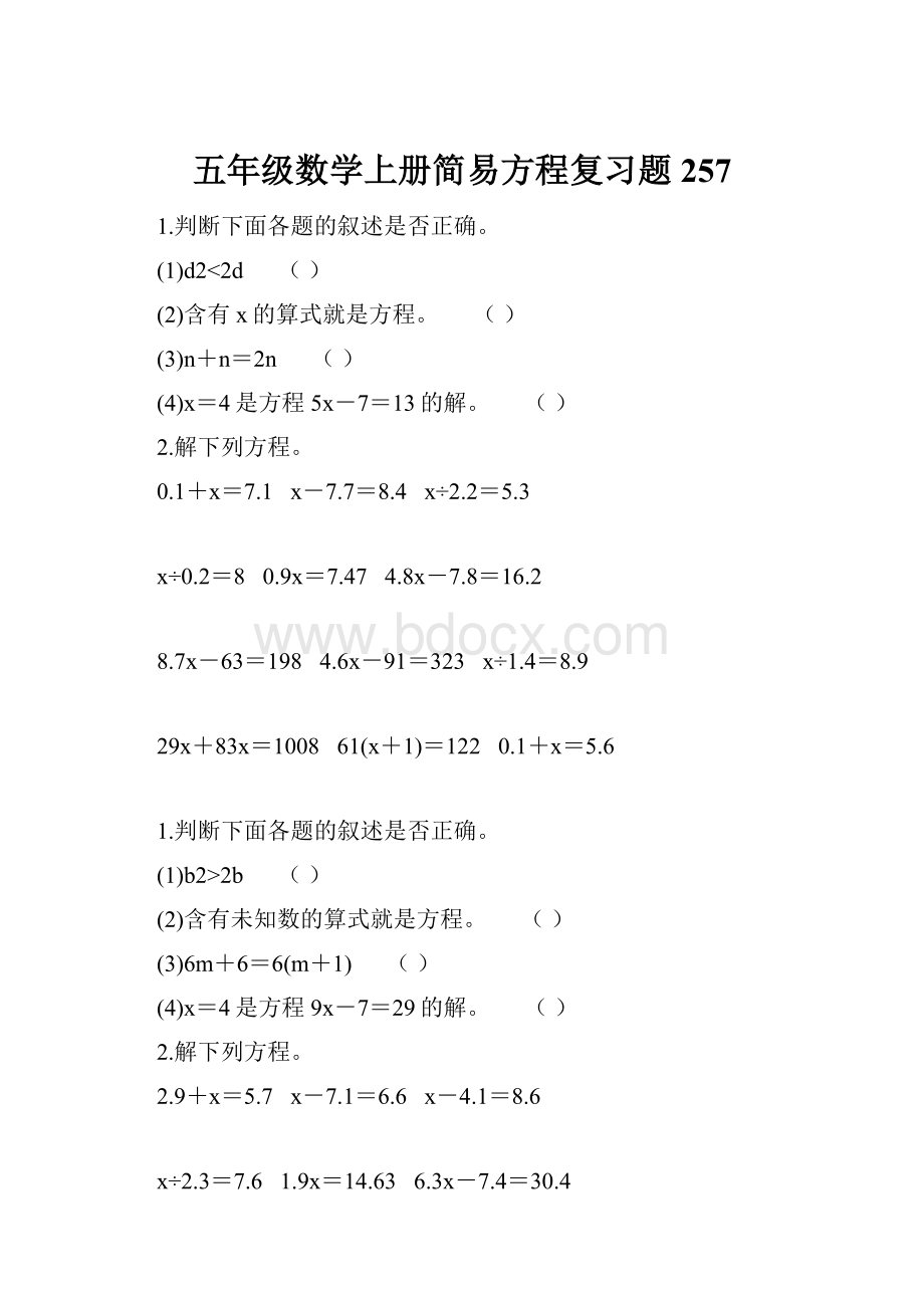 五年级数学上册简易方程复习题257.docx