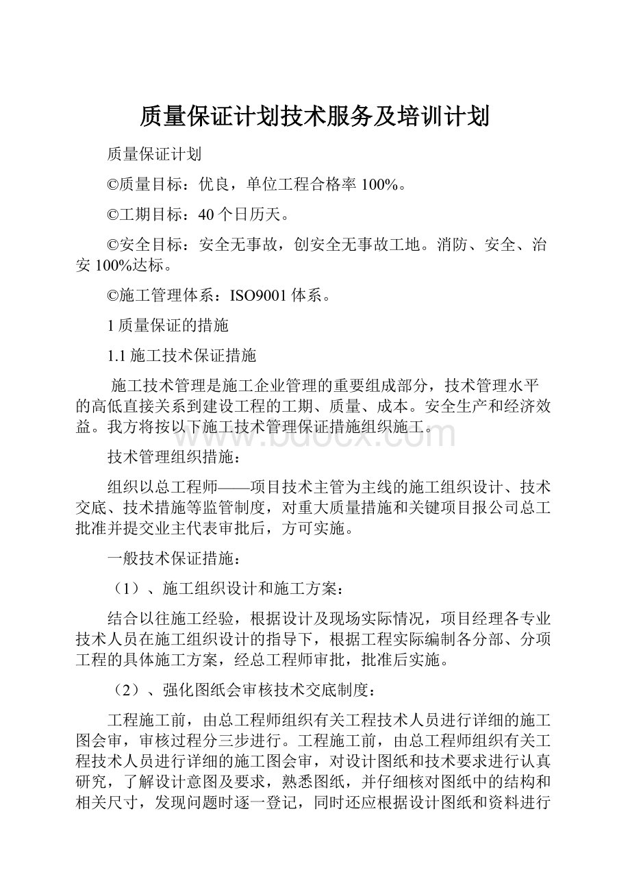 质量保证计划技术服务及培训计划.docx